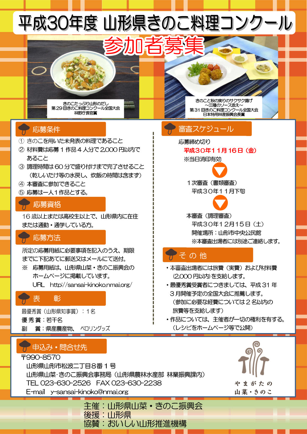 平成30年度山形県きのこ料理コンクール参加者募集