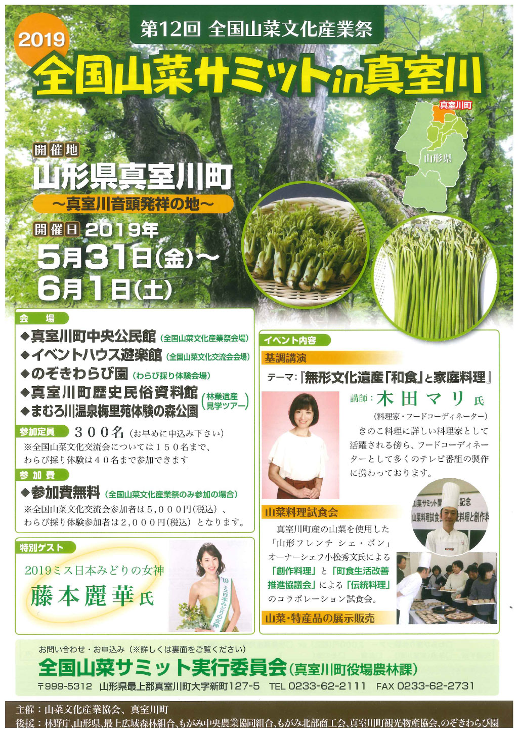 平成30年度山形県きのこ料理コンクール実施要領