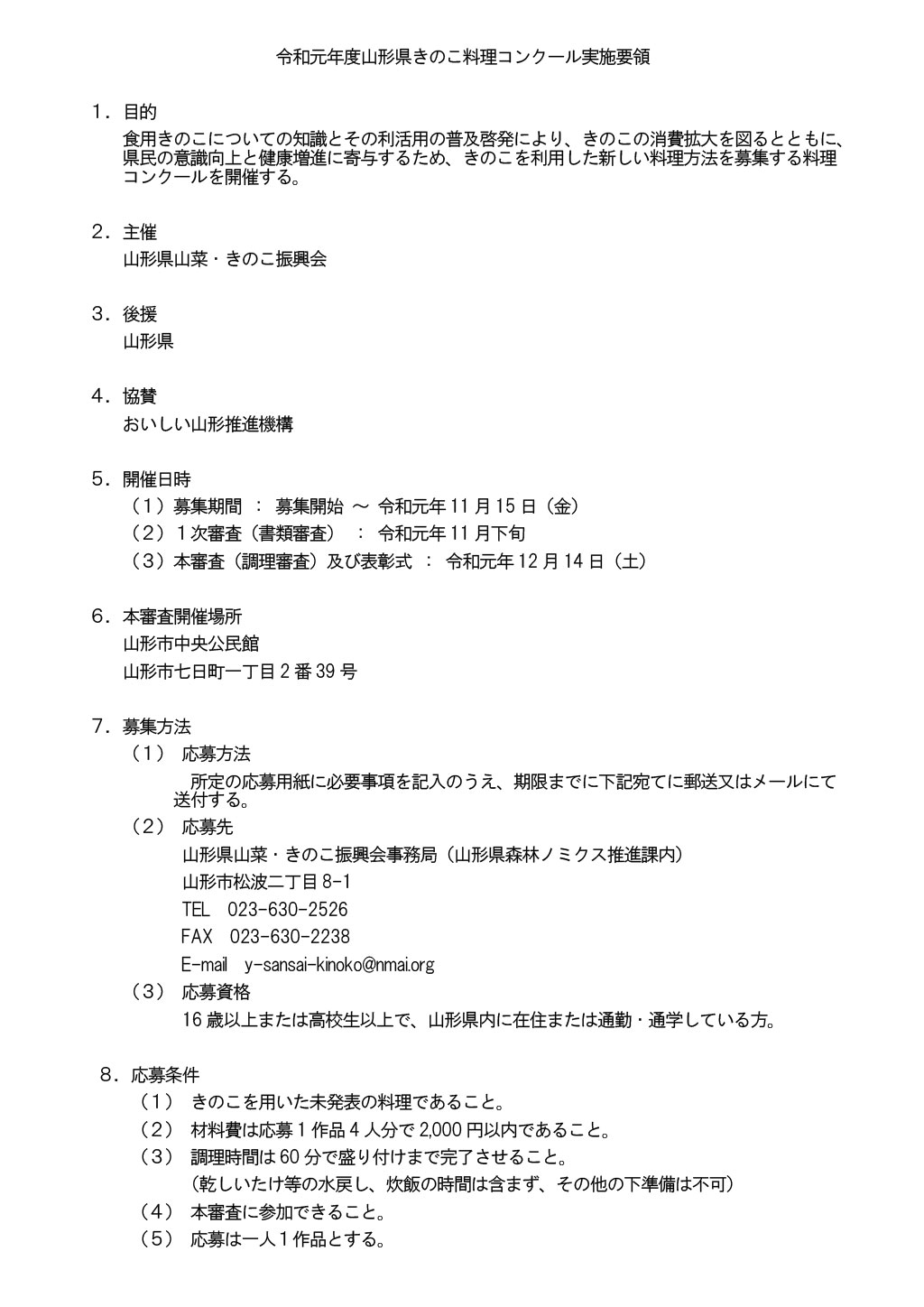 令和元年度山形県きのこ料理コンクール実施要領