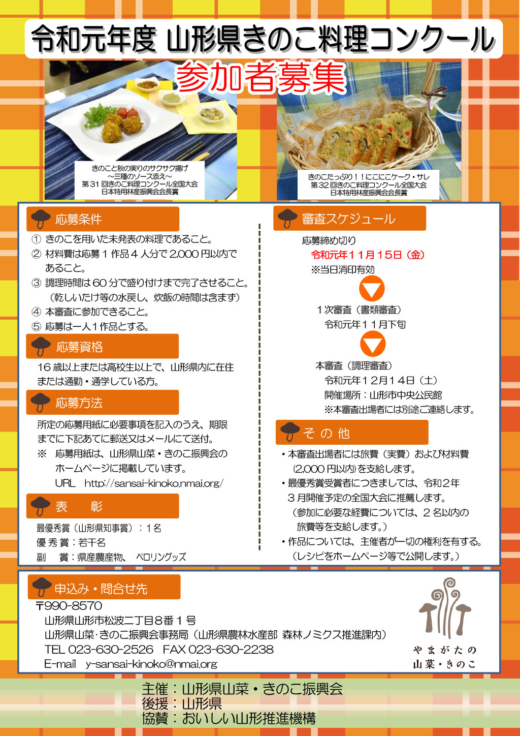 令和元年度山形県きのこ料理コンクール参加者募集