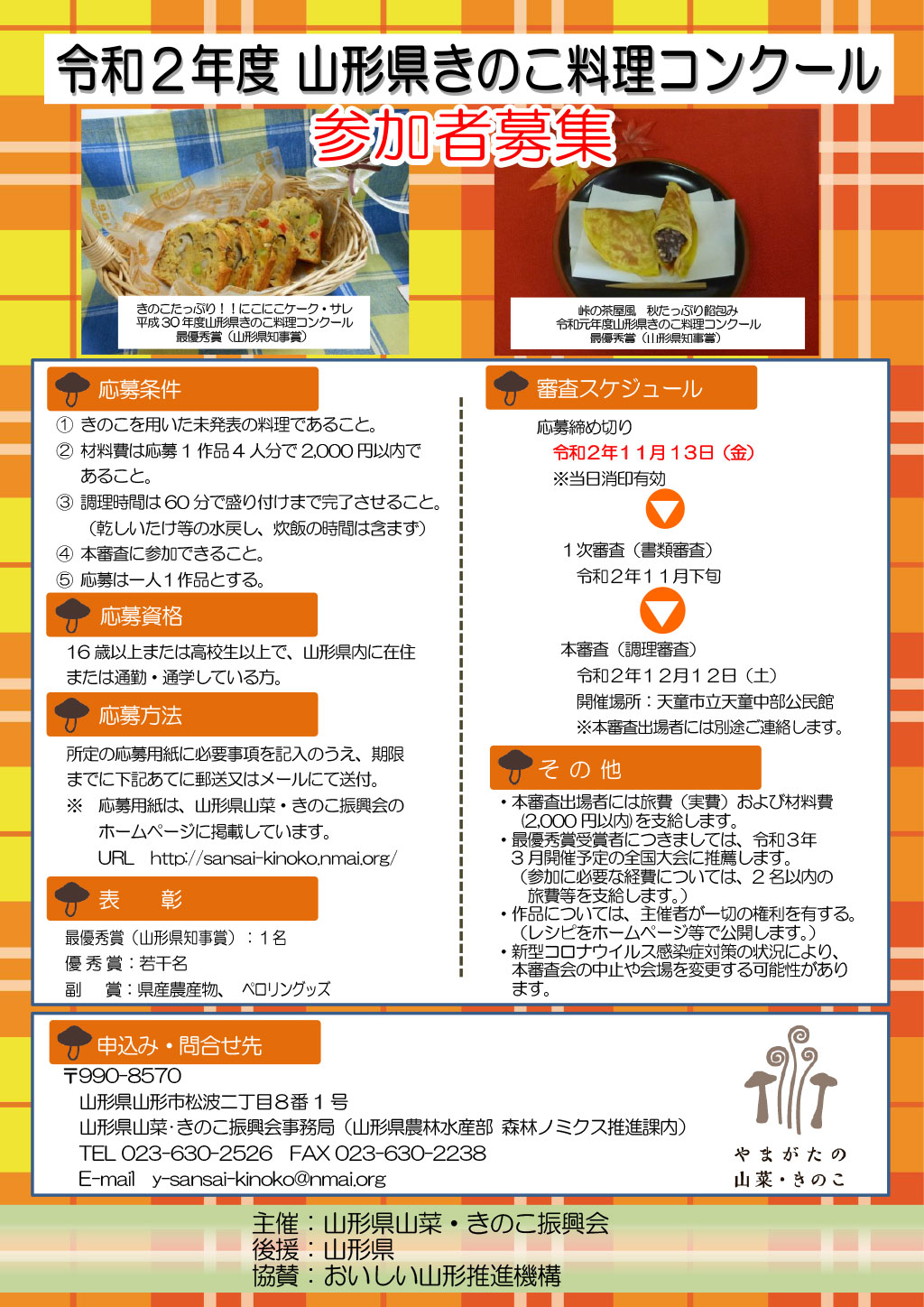 令和元年度山形県きのこ料理コンクール参加者募集